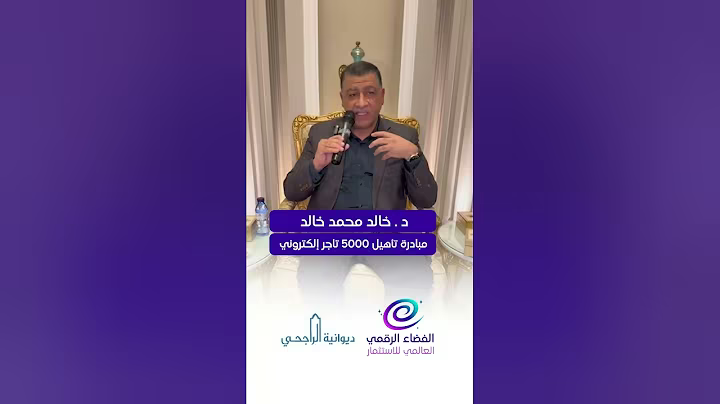 ديوانية الراجحي | مبادرة 5000 تاجر إلكتروني | د.خالد محمد خالد | بدعوة من الشيخ عبدالمحسن الراجحي